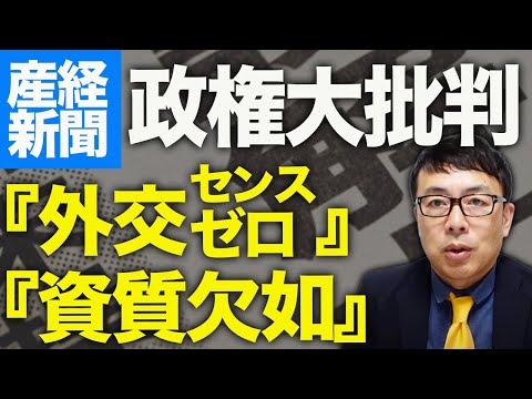 産経新聞が激怒！『外交センスゼロ』『資質欠如』と異例の政権大批判！石破首相のNATO会議欠席、国会対応を優先！？トランプ大統領は欠席と予測！？情報力と判断力不足！？｜上念司チャンネル ニュースの虎側