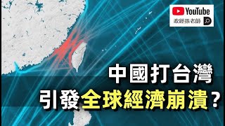 中國打台灣，全球經濟崩潰？從經濟角度解讀中國不敢輕易攻台的原因｜政經孫老師 Mr. Sun Official