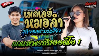 เมดเลย์หมอลำ - รถแห่พรชัยออดิโอหน่ว1