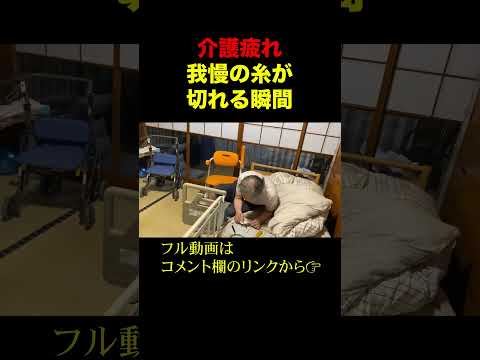 【※激怒】平気で約束をやぶる父に我慢の糸が切れる瞬間…　 #親の介護