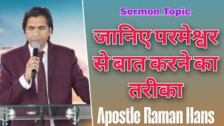 जानिए परमेश्वर से बात करने का तरीका l Apostle Raman Hans #prayer