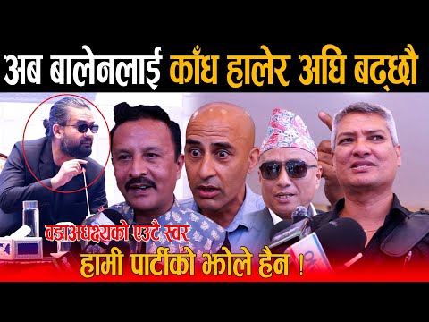 बजेट पास भएपछि वडाअधक्ष्यहरुको एउटै स्वर - हामी पार्टीको झोले हैन, अब बालेनलाई काँध हालेर अघि बढ्छौ