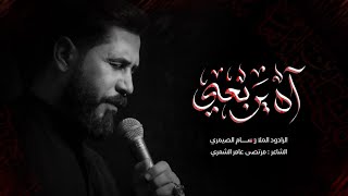 آه يربعي | الملا وسام الصيمري | موكب العقيلة زينب - البصرة | محرم ١٤٤٧ هـ