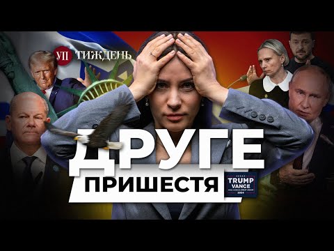 Перемога Трампа / Падіння уряду Шольца / Чи закінчить Трамп війну? | УП. Тиждень