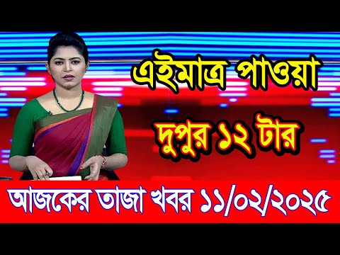 এইমাএ পাওয়া Ajker khobor 11 Feb 2025 | Bangladesh latest news | BD VIP News | banglavision |bdnews24