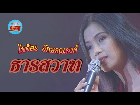 ธารสวาท - จุ๋ง ไพจิตร อักษรณรงค์ (ภาพในสตูดิโอ)