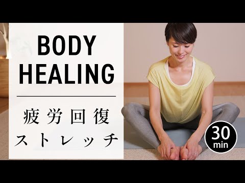 【疲労回復】1日の終わりに自律神経を整える30分ストレッチヨガ #734