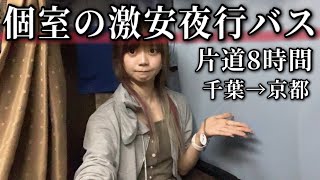 【千葉→京都】新幹線より快適で激安な個室の夜行バスに乗ってみた。