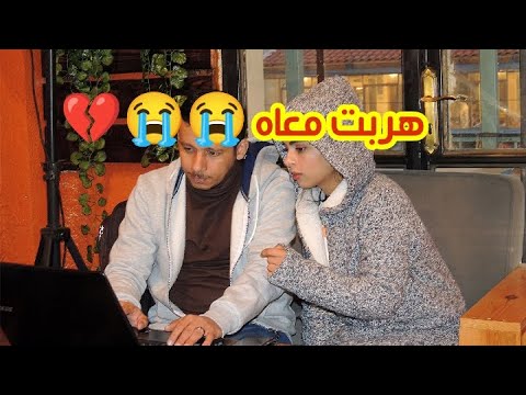 هربت معاه و دمرت ماما 😭💔و فالأخير