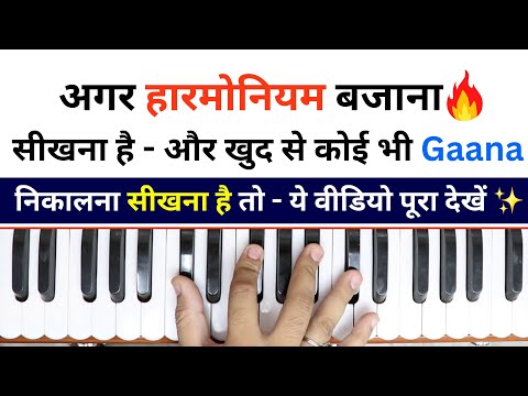 अगर खुद से कोई भी Gaana निकालना सीखना है तो ये वीडियो पूरा देखें | #harmoniumguru