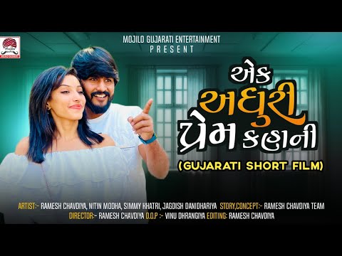 Ramesh Chavadiya New Love Story | Ek Adhuri Prem Kahani |Short Movie 2024 | Mojilo Gujarati