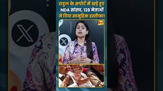 राहुल के सपोर्ट में खड़े हुए  NDA सांसद, 128 नेताओं ने दिया सामूहिक इस्तीफा! #shorts #short