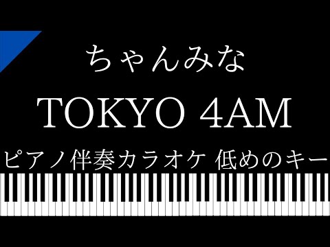 【ピアノ伴奏カラオケ】TOKYO 4AM / ちゃんみな【低めのキー】