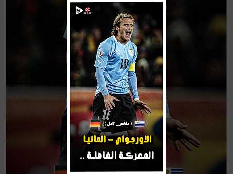 مباراة من ذهب.. أوروجواي وألمانيا يُودعان المونديال بالعظمة | ملخص كامل 🔥