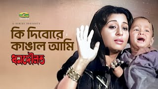 Ki Dibore Kangal Ami | কি দিবোরে কাঙাল আমি | Shabana | Dhon Dowlat | Bangla Movie Song