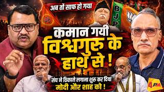 मोदी-शाह की बढ़ी टेंशन, संघ ने निपटाने का प्लान सेट कर दिया! || Modi || Shah || RSS