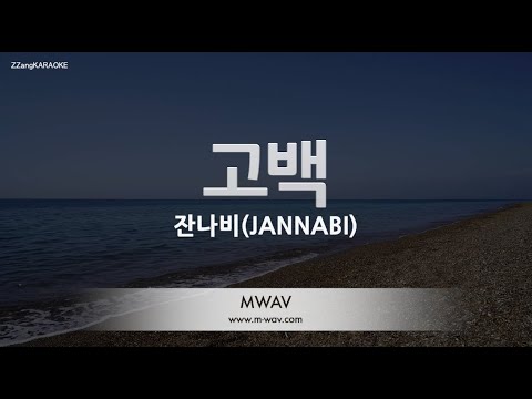 [짱가라오케/노래방] 잔나비(JANNABI)-고백 (원곡 델리스파이스) [ZZang KARAOKE]