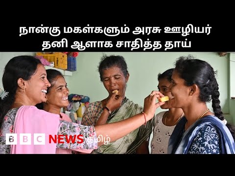 "அடுத்த பிறவியிலும்,  இதே அம்மாவுக்கு மகளாகப் பிறக்க விரும்புகிறேன்" - அரசு ஊழியர்களான 4 மகள்கள்