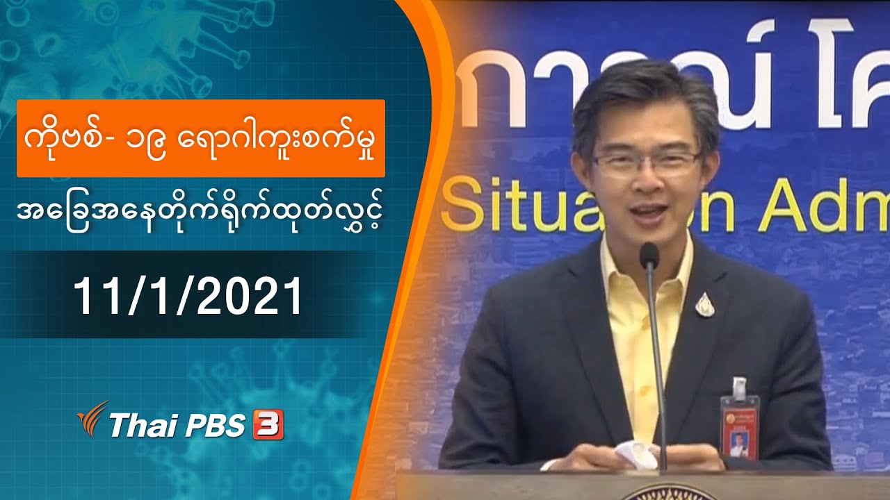 ကိုဗစ်-၁၉ ရောဂါကူးစက်မှုအခြေအနေကို သတင်းထုတ်ပြန်ခြင်း (11/01/2021)