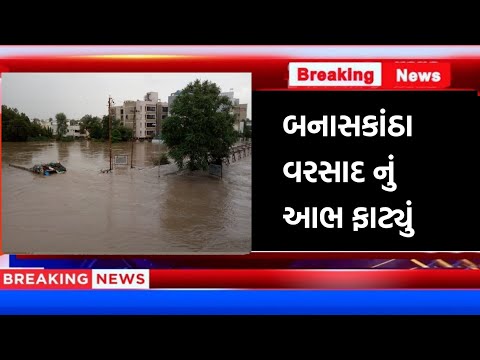 બનાસકાંઠામાં વરસાદ નું આભ ફાટ્યું || Thakor Femily vlogs
