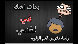 بدات اشك في نفسي | زلمة يغرس قيم الزلومية
