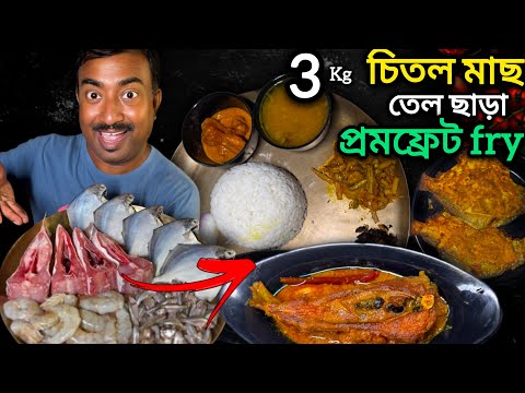 3kg এর চিতল মাছের পেটি,তেল ছাড়া পমফ্রেট fry,মরোলা মাছের ঝাল, চিংড়ি মালাইকারি | Fish Recipe |