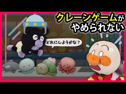 【クレーンゲームがやめられない】赤ちゃんアンパンマンたちがクレーンゲームで遊んでたら大変な事になっちゃった⁉　アンパンマン　寸劇　アニメ　絵本　読み聞かせ　anime　animation