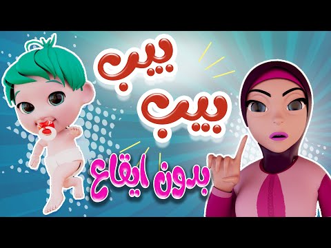 بيب بيب - عيط النونو - بدون ايقاع  | حبيبي بيبي Habebe Baby