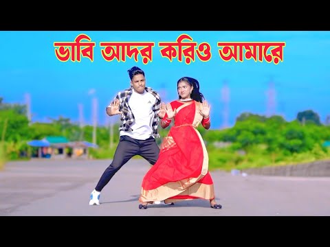 ভাবি আদর করিও আমারে | Vabi Ador Kori O Amare | Dh Kobir Khan | প্রানের ভাবি New Song | Bangla Dance