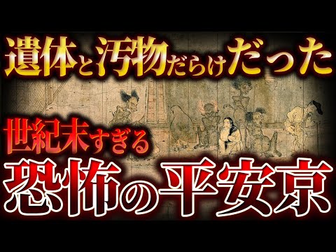 【ゆっくり解説】遺体だらけの『平安京』がほぼ世紀末