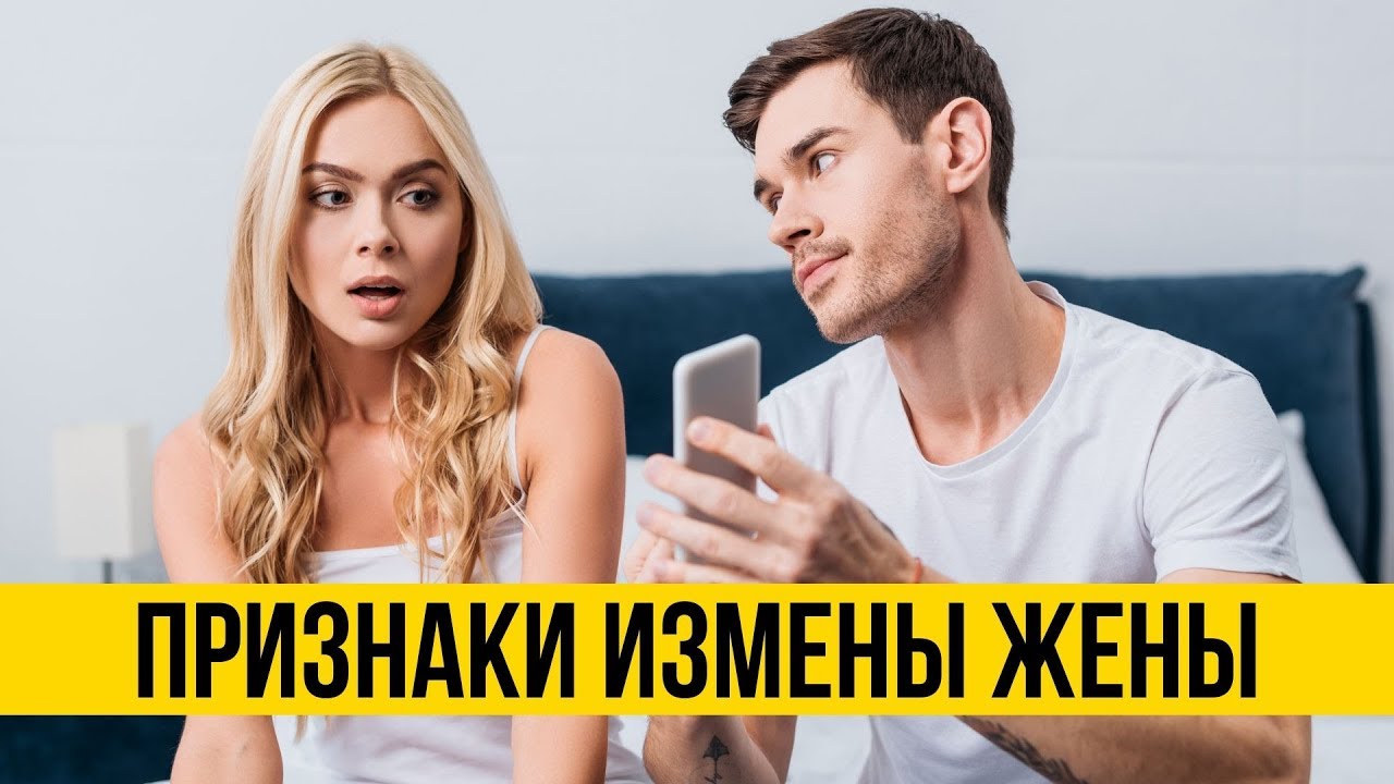 Как узнать о измене жены - Признаки измены и как вывести ее на чистую воду - Психология отношений