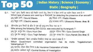Top 50 | Indian Polity | Science | Static | Economy | Indian History | Current | Important Questions