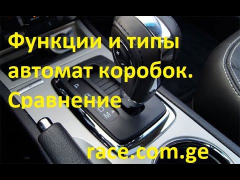 Отличие автомат коробок, какие функции и для чего необходимы