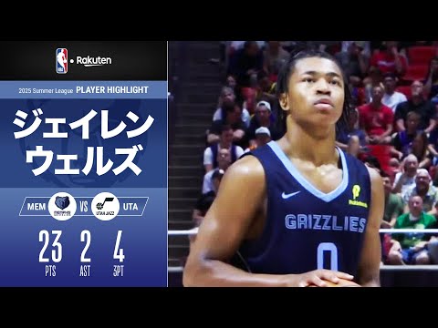 【2戦連続の20点ゲーム】ジェイレン・ウェルズが持ち味のスリーを4本沈めて23点を記録｜2025サマーリーグ ハイライト（2025/7/8）【NBA Rakuten】#NBA #バスケ
