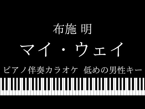 【ピアノ伴奏カラオケ】マイ・ウェイ / 布施明【低めの男性キー】