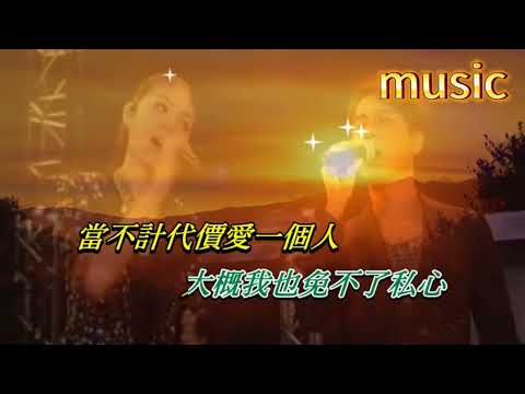 愛一個人 李克勤‧陳慧琳KTV 伴奏 no vocal 無人聲 music 純音樂 karaoke 卡拉OK 伴唱 instrumental愛一個人 李克勤‧陳慧琳