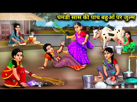 घमंडी सास के पांच बहुओं पर जुल्म 😞😞#cartoon #animatedfilms #funnystoriesvideos