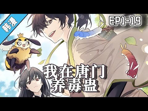 热门韩漫《重生唐门养毒蛊》1-19集  | 我被毒蛇咬死后，穿越到了武林世界，带着前世的记忆，我成了毒物专家，并成为唐门掌门人。#漫画解说 #二次元 #热血 #玄幻 #逆袭 #阿唯爱说漫