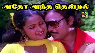 அதோ அந்த தென்றல் இந்த பூவைத் தேடுது | Adho Antha Thenral HD Song | Poi Saatchi Movie Song