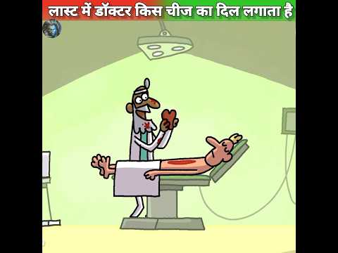 लास्ट में डॉक्टर किस चीज का दिल लगाता है😱 #shorts #ytshorts #hindi #india @MRINDIANHACKER