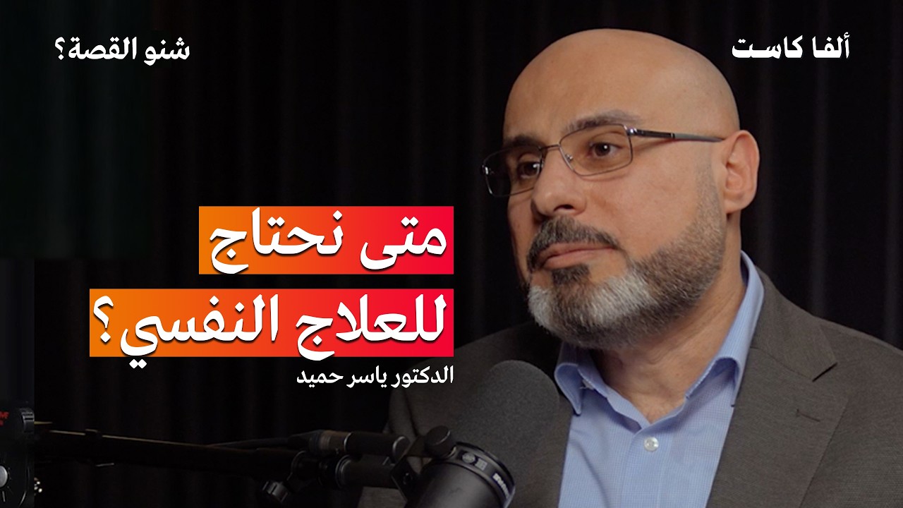 صورة مصغرة من يوتيوب - بودكاست شنو القصة: متى يتحول الحزن الطبيعي الى إكتئاب؟ | مع اخصائي الصحة النفسية الدكتور ياسر حميد