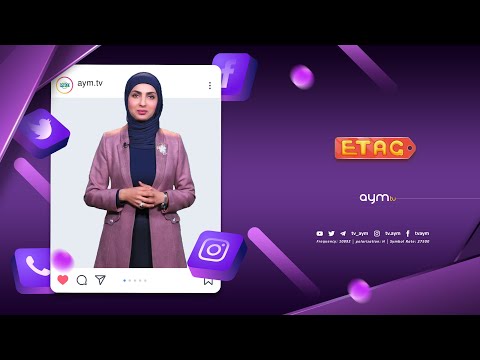 إي تاك مع فيان الجادري | أغرب المقاطع والأخبار في السوشيال ميديا