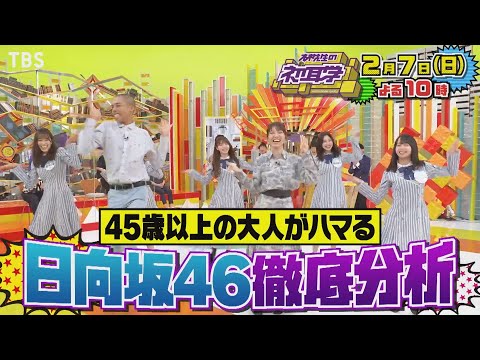 『林先生の初耳学』2/7(日) 日向坂46を深掘り☆メンバー登場!!【TBS】