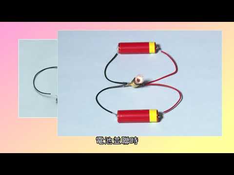 電池的串聯與並聯 - YouTube