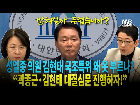 성일종 의원, 김현태 국조특위 못 부르는 민주당 향해 쓴소리..! “곽종근·김현태 대질심문 진행하자!”