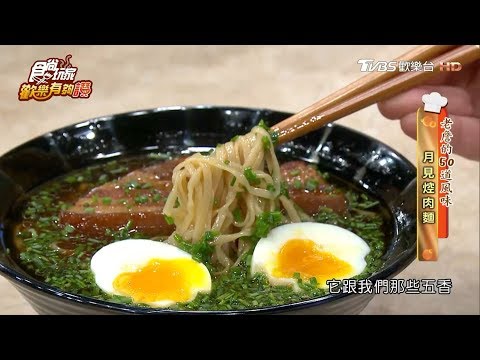 【詹姆士的50道風味】月見控肉麵 食尚玩家歡樂有夠讚