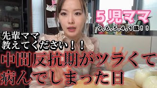 5児ママ～中間反抗期が来て病んでます～