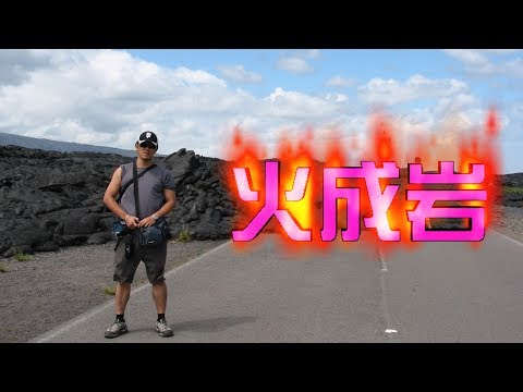 火成岩 - YouTube