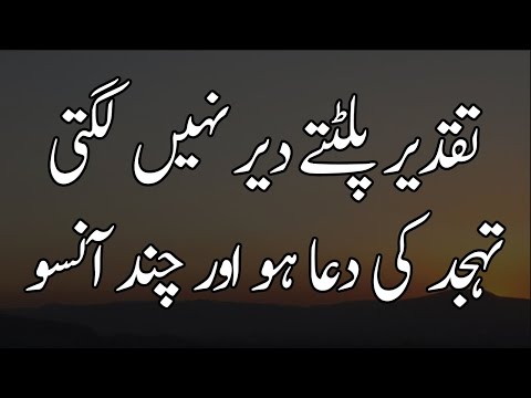 Taqdeer Badaltay Dair Nahi Lagti | Importance Of Tahajjud Aur Taqdeer Quotes