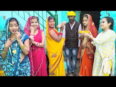 देवर अपनी पसंद से सादी कर के आता हैं तब देखिए भोजाई लोग क्या करती हैं! || LAKSHAY COMEDY ||#comedy
